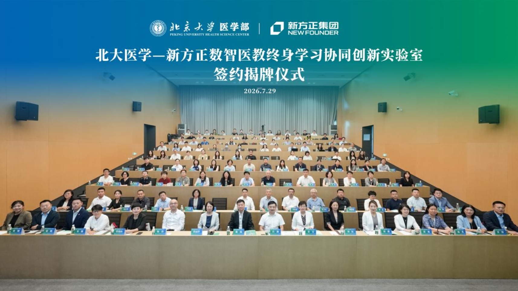 “北大医学—新方正数智医教终身学习协同创新实验室”签约仪式举办