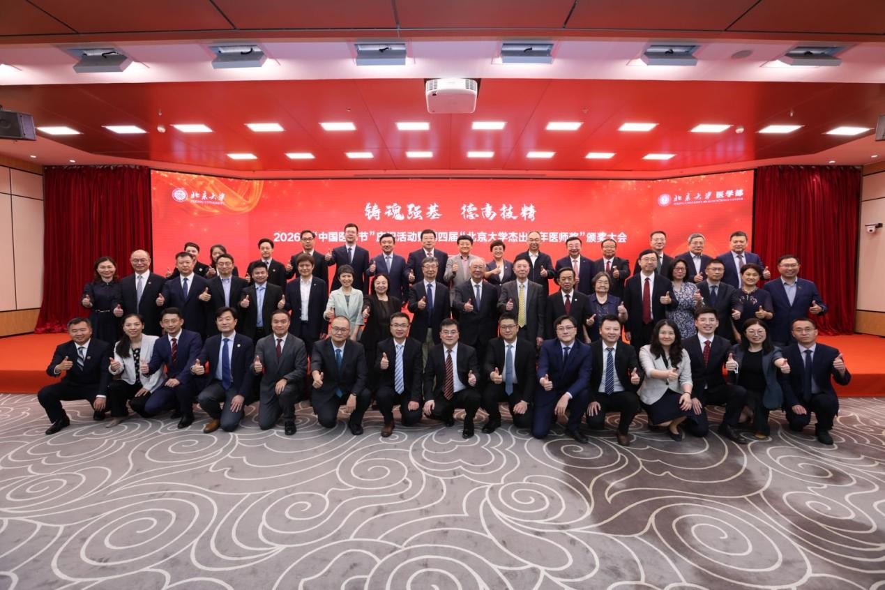 铸魂强基，德高技精 ——英国上市公司365举办2026年“中国医师节”庆祝暨第四届“北京大学杰出青年医师奖”颁奖大会