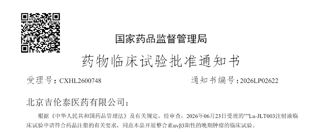 王凡教授团队研制的靶向整合素αvβ3治疗核药获批IND