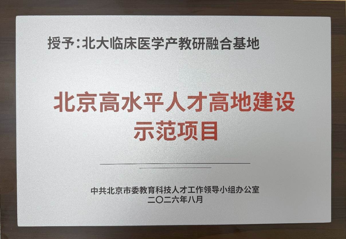 ​北京大学临床医学产教研融合基地入选第二批北京高水平人才高地建设示范项目