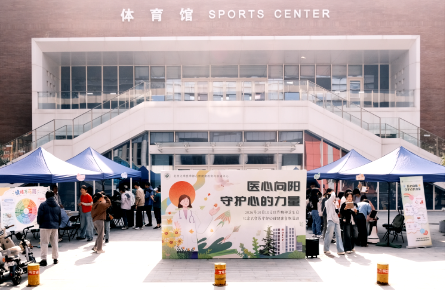 医心向阳，守护心的力量——北大医学部2026年世界精神卫生日教育宣传活动举办