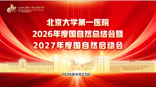 北大医院召开2026年度国自然总结会暨2027年度启动会